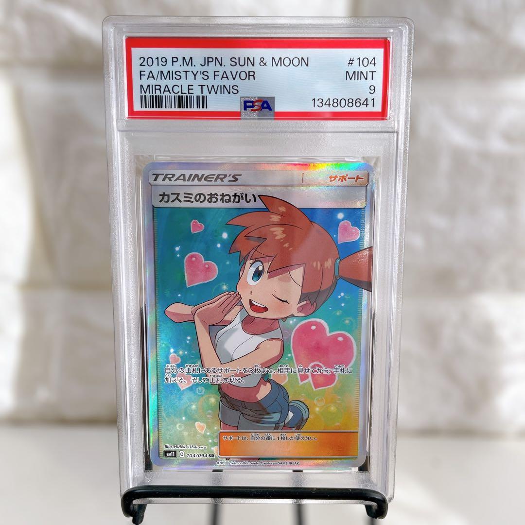 カスミのおねがい SR 104/094 PSA9 ポケモンカード 鑑定品 人気