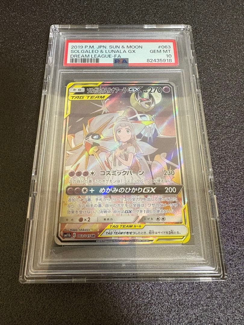 【PSA10】ソルガレオ&ルナアーラGX SR ポケカ ソルガレオ&ルナアーラGX[SA](063/049 SR) | SR | ドラゴンスター