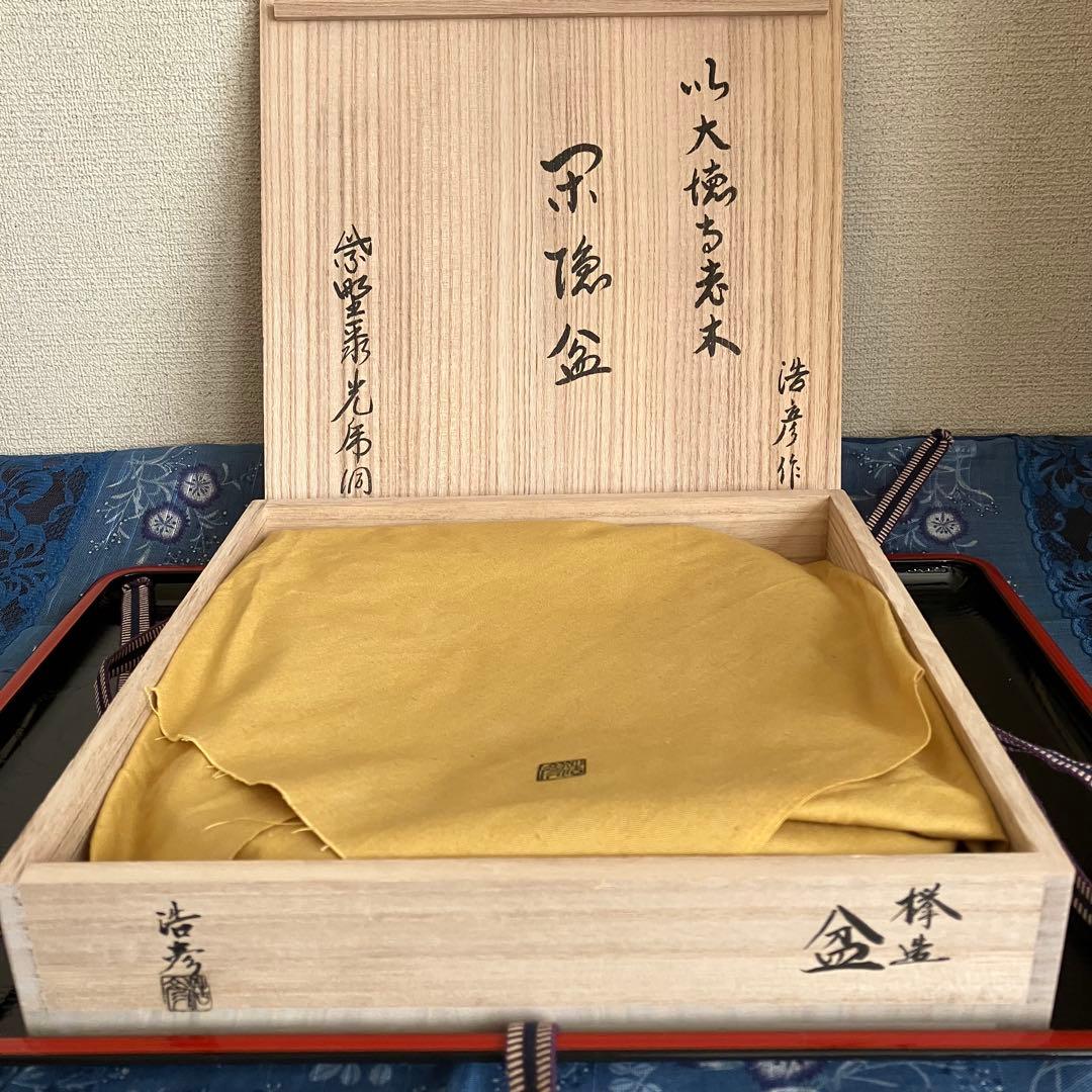 お値下げ 新品未使用 川北浩彦 閉隠盆 欅盆