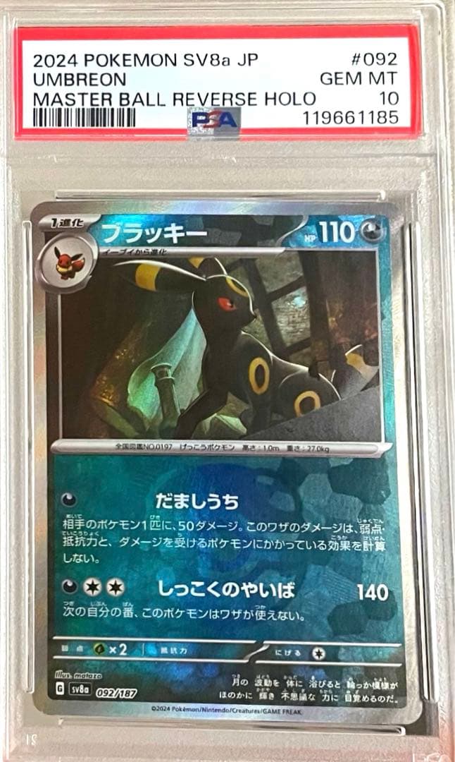 PSA10】ブラッキーマスターボールミラー 092/187 だましうち - メルカリ