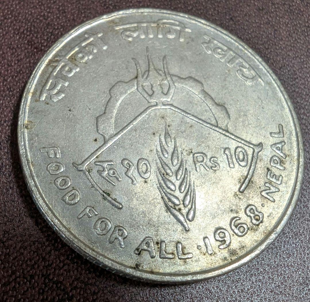 1968 10ルピー FAO記念銀貨 国王マヘンドラ・ビル・ビクラム ネパール