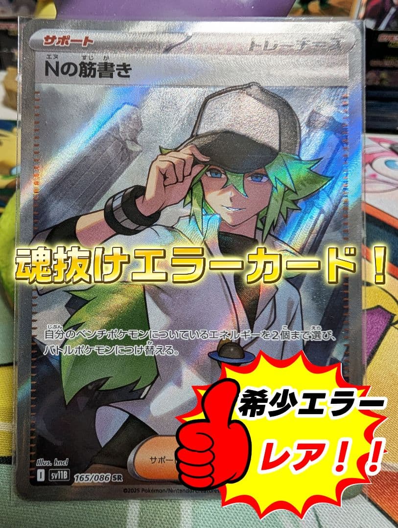 み*ん様 ポケカ ✨ エヌの筋書き SR 魂抜け 希少 エラーカード - メルカリ