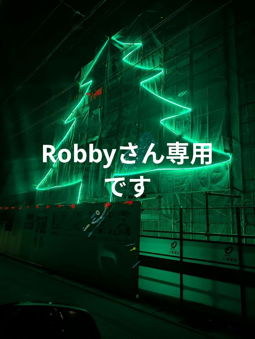 Robbyさん専用