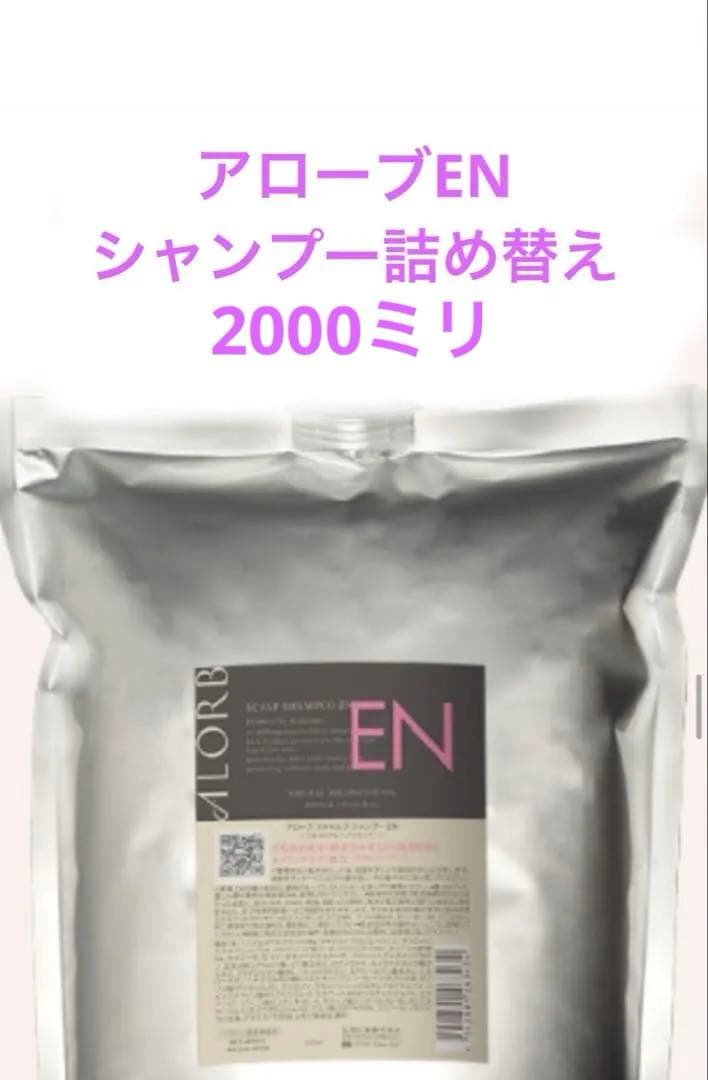 アローブEN シャンプー詰め替え2000ミリ