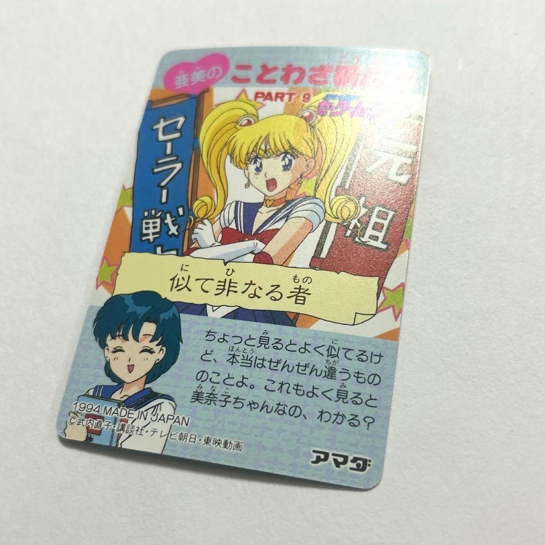 セーラームーンカードダス アマダ No.460 5人揃えば・・・ - メルカリ