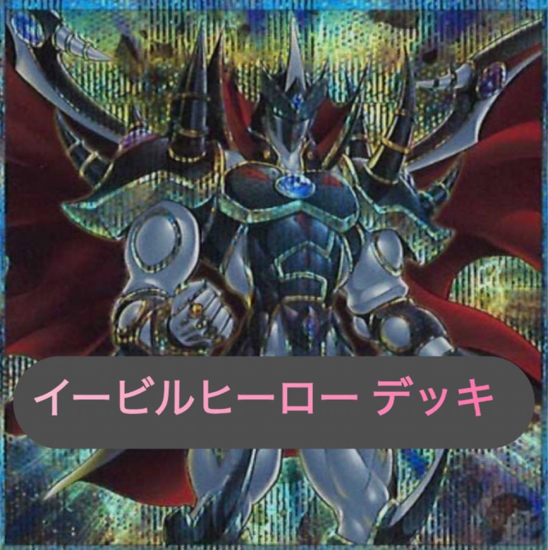 遊戯王 本格構築イービルHEROデッキ40枚＋E X15枚 遊戯王 本格構築 40