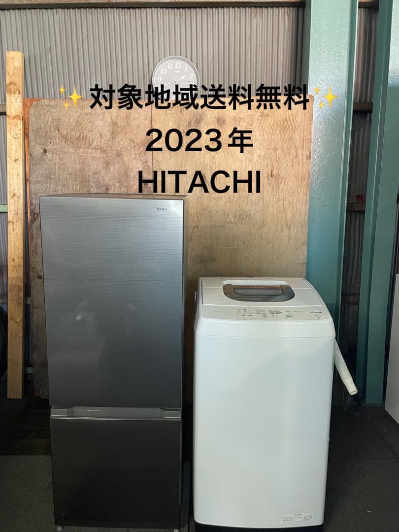 2023年製 HITACHI 家電2点セット 冷蔵庫 洗濯機