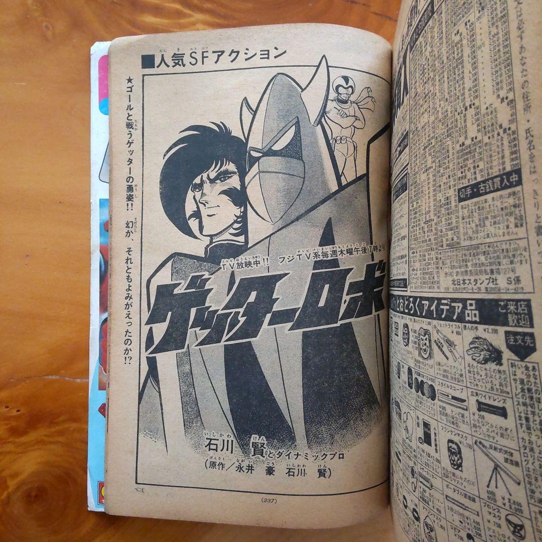 新連載 石森章太郎 ゴレンジャー∕週刊少年サンデー1975年18号∕希少