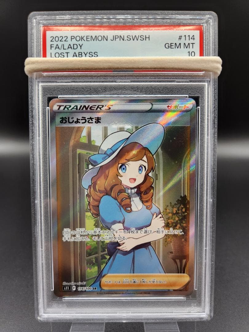 おじょうさま sr PSA10 ポケモンカード ★2696