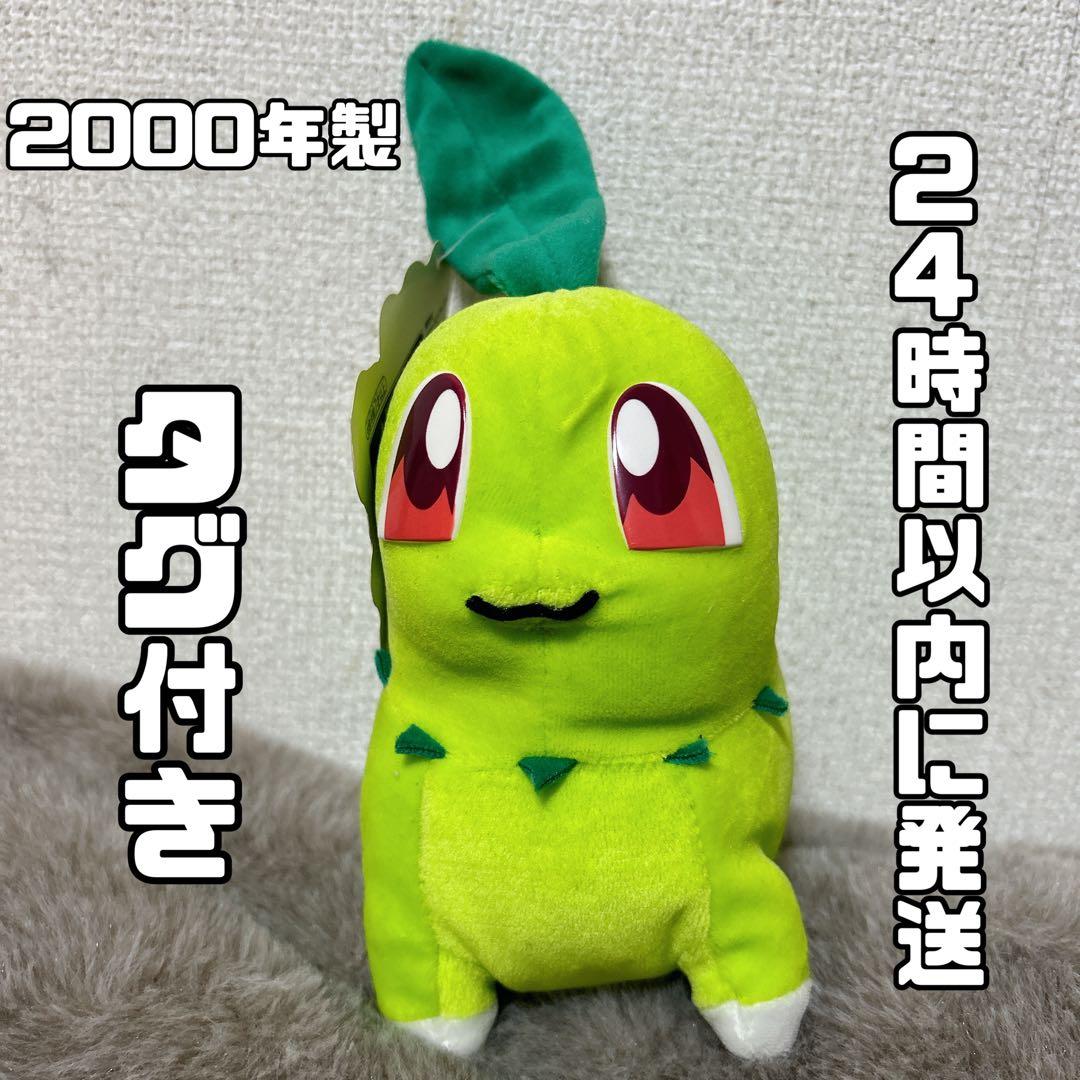 匿名配送】希少⭐︎タグ付き ポケモン チコリータ ぬいぐるみ 2000年