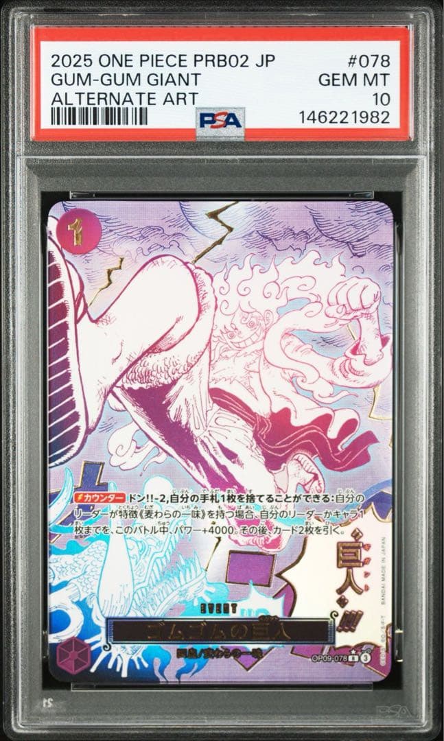 PSA10】ゴムゴムの巨人（ギガント）Rパラレル OP09-078 - メルカリ