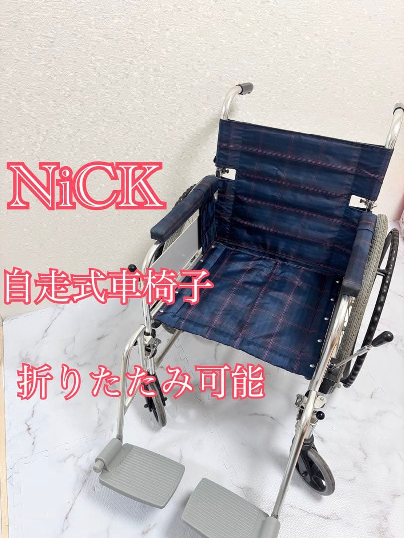 NICK 自走用車椅子 ブレーキ付き　介護　折り畳み可能