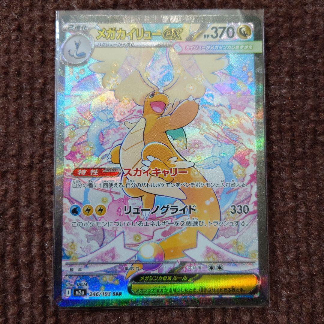 R*様 ポケモンカード　メガカイリューexSAR