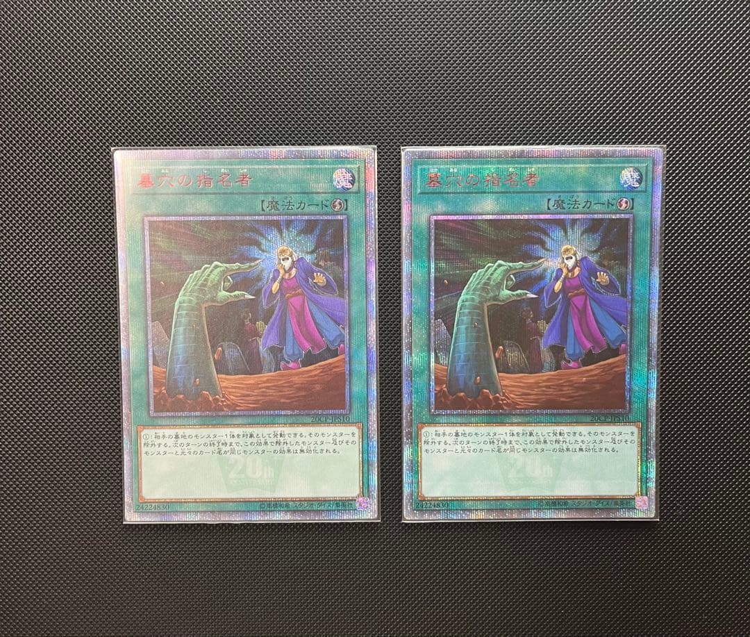 最終値下　遊戯王　墓穴の指名者　20th 2枚セット