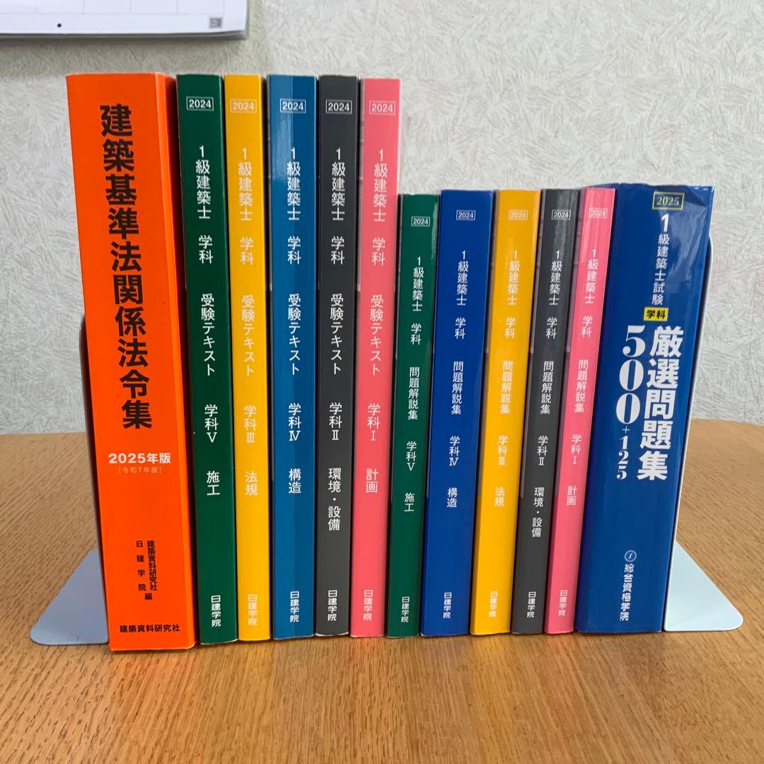 一級建築士学科試験　2024年(令和6年)テキスト・問題解説集・法令集ほか