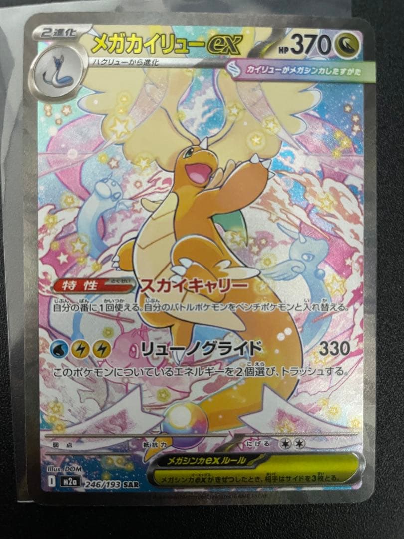 き*要様 メガカイリューEX SAR