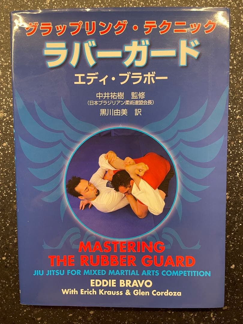 ラバーガード : グラップリング・テクニック