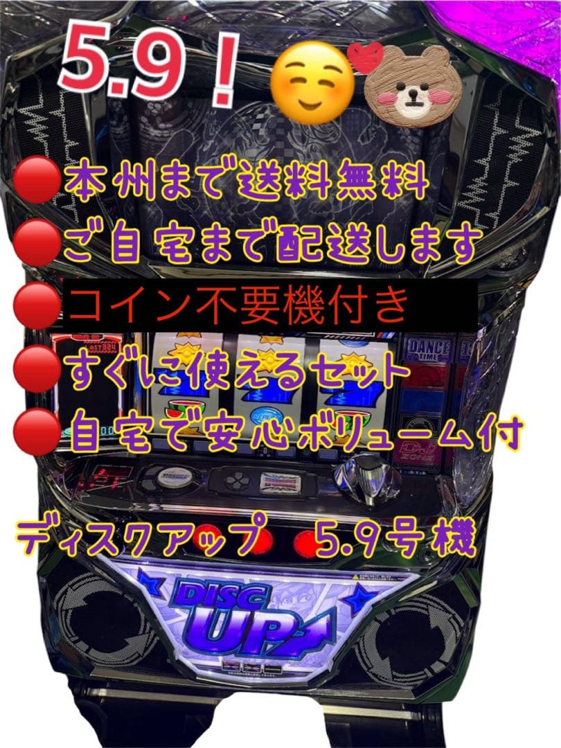 頼める便 ディスクアップ 5.9号機 パチスロ 実機 コイン不要機付き