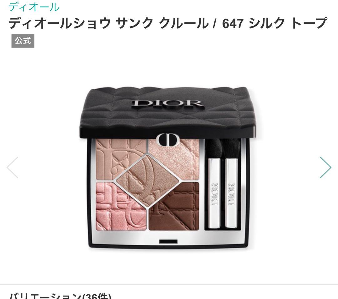 DIOR ディオールショウ サンク クルール 647 シルク トープ