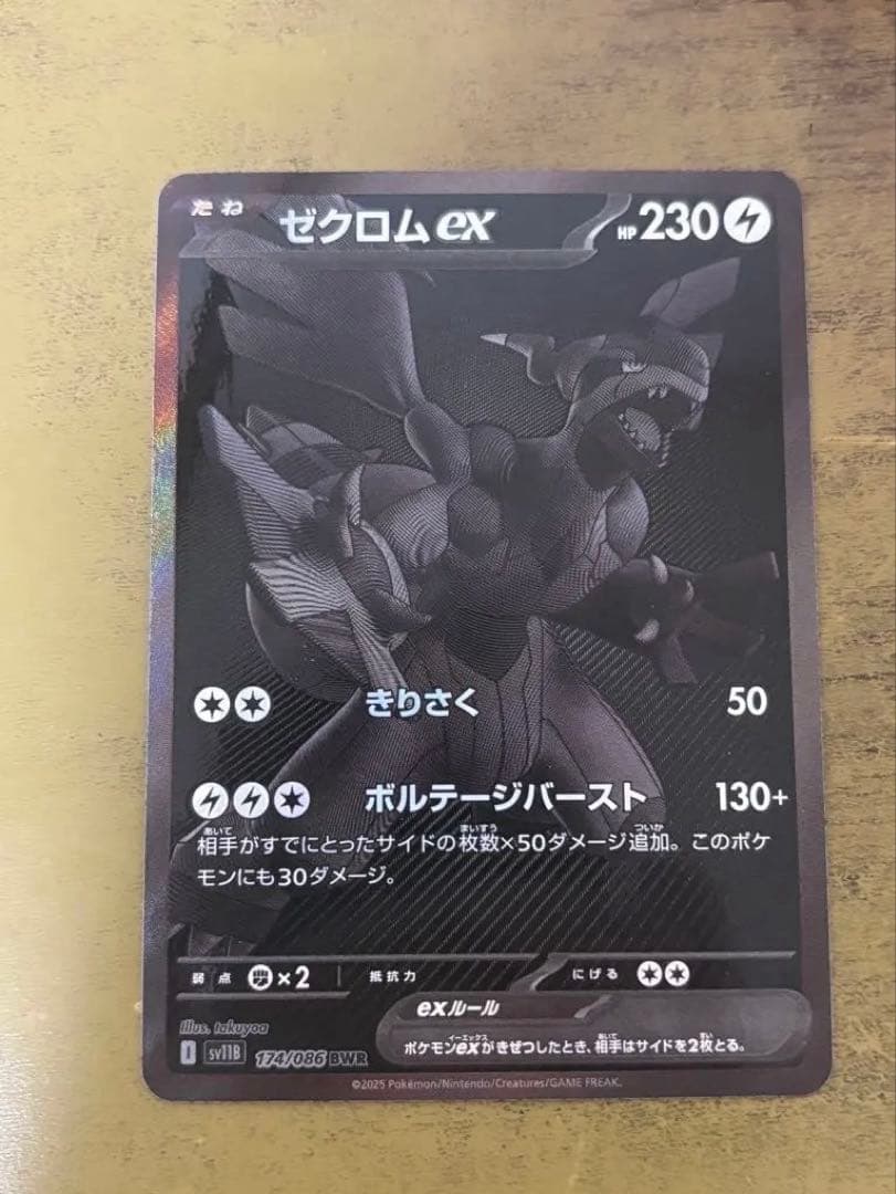 ゼクロムex BWR 174/086 zekrom
