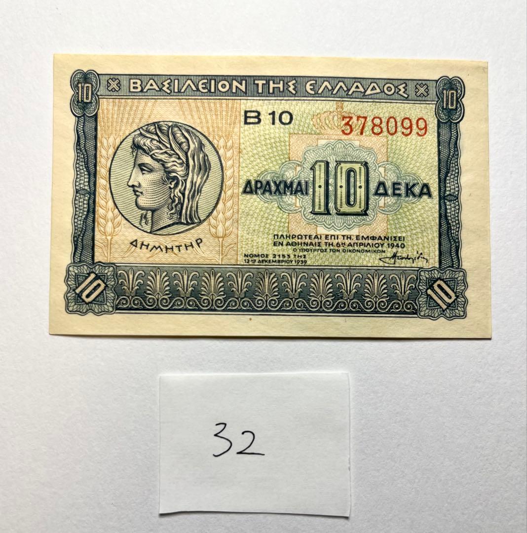 32】海外紙幣 ギリシャ 旧紙幣 10ドラクマ 1940年 - メルカリ