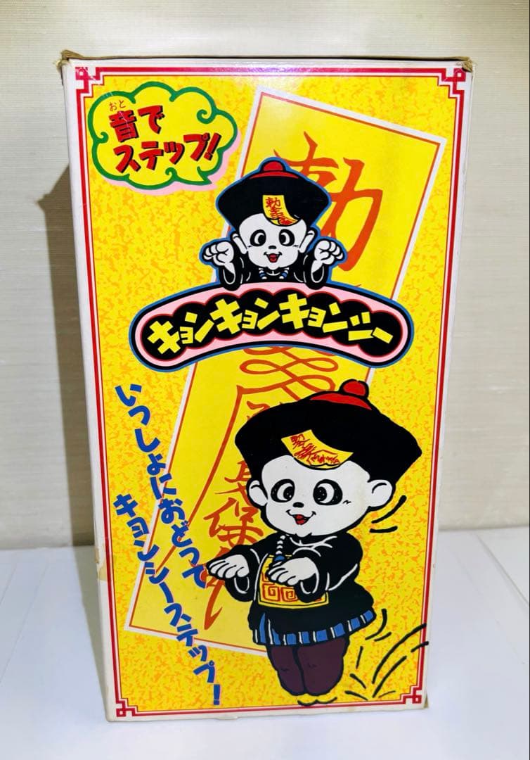 バンダイ☆1988☆霊幻道士 ベビーキョンシー - メルカリ