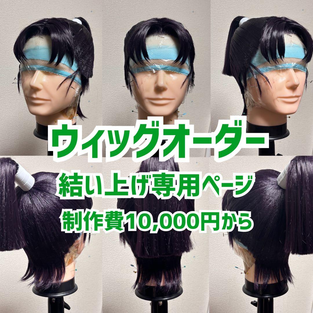 停止中】結い上げ専用 ウィッグオーダーページ - メルカリ
