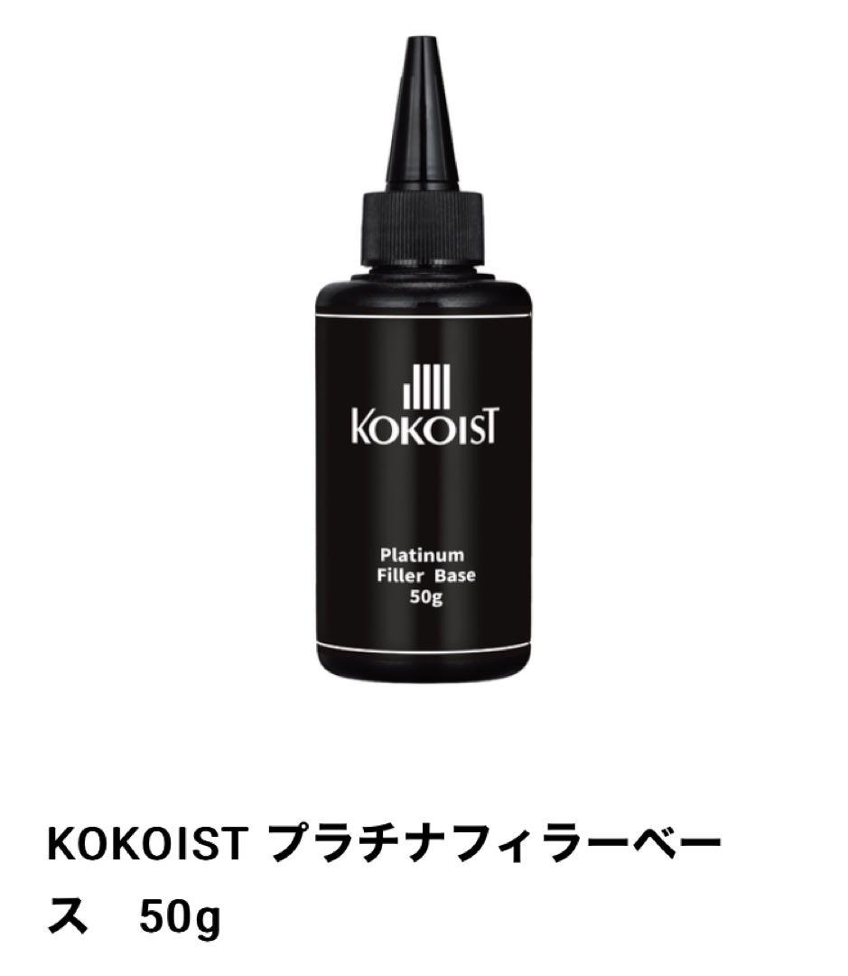 kokoist プラチナフィラーベース 詰替用 50g