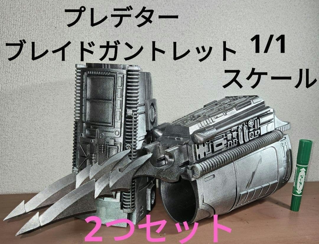 実物大　プレデター　　リストブレイドガントレット　レプリカ　エイリアン