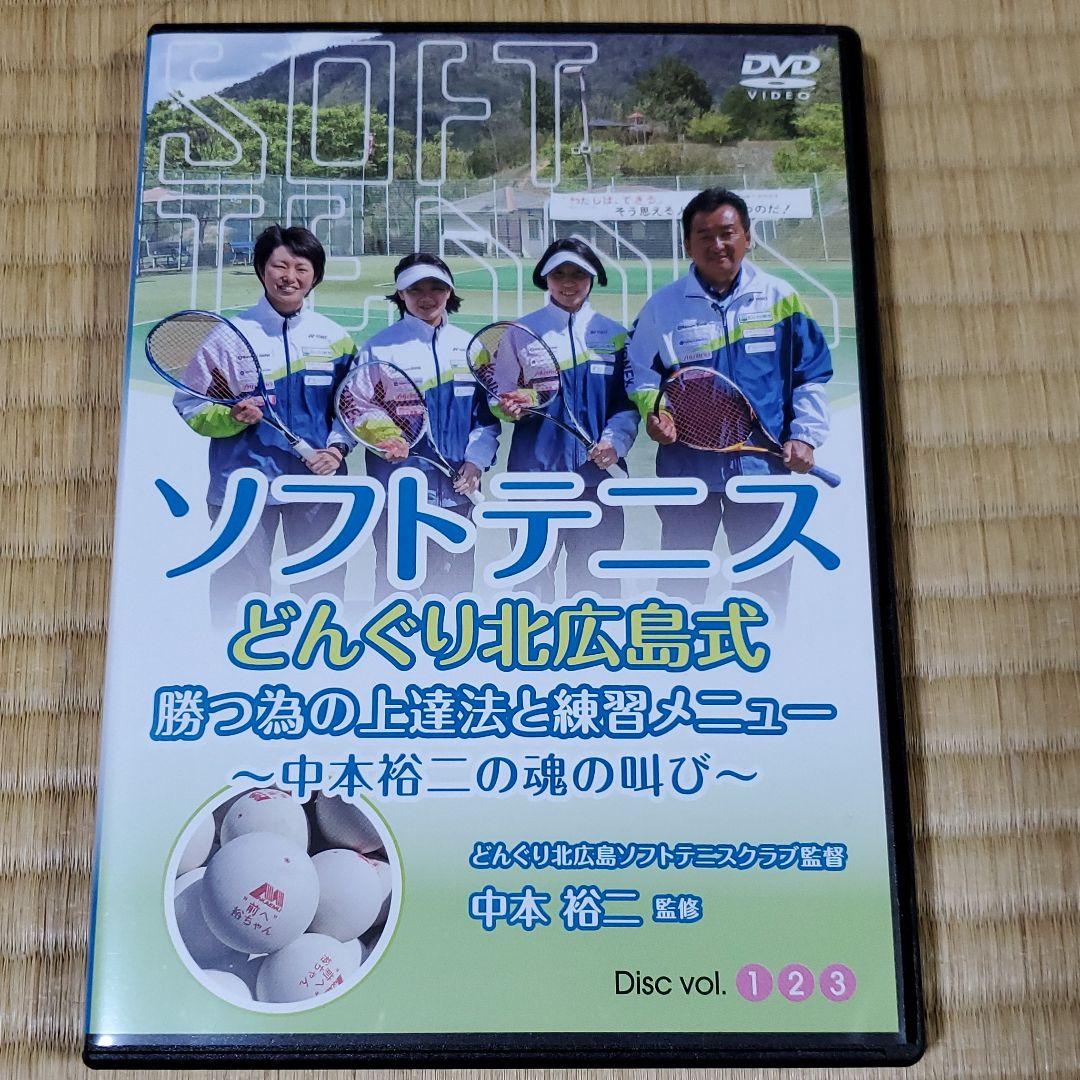 ソフトテニスDVD3枚組 どんぐり北広島式 勝つ為の上達法と練習メニュー