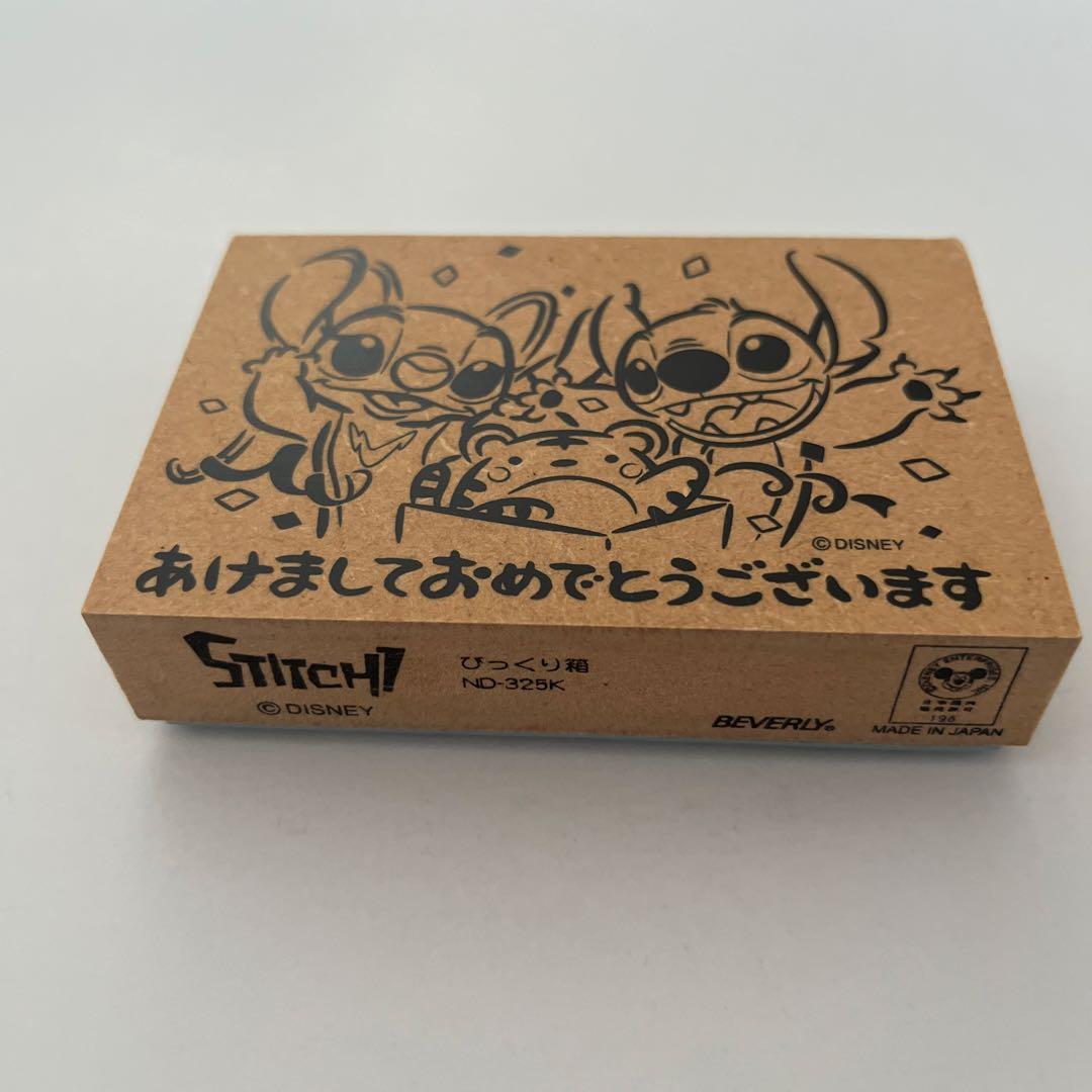 ディズニー スティッチ 年賀スタンプ BEVERLY ビバリー びっくり箱 寅