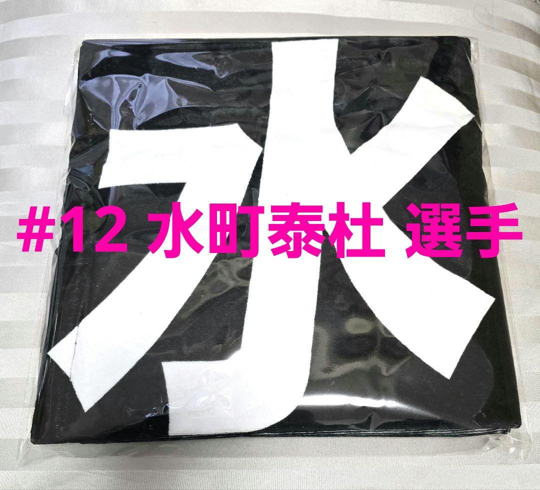 新品未使用 #12 水町泰杜選手 2025-26シーズン 選手バスタオル ウルフドッグス名古屋 2025-26選手バスタオル 水町泰杜 - メルカリ