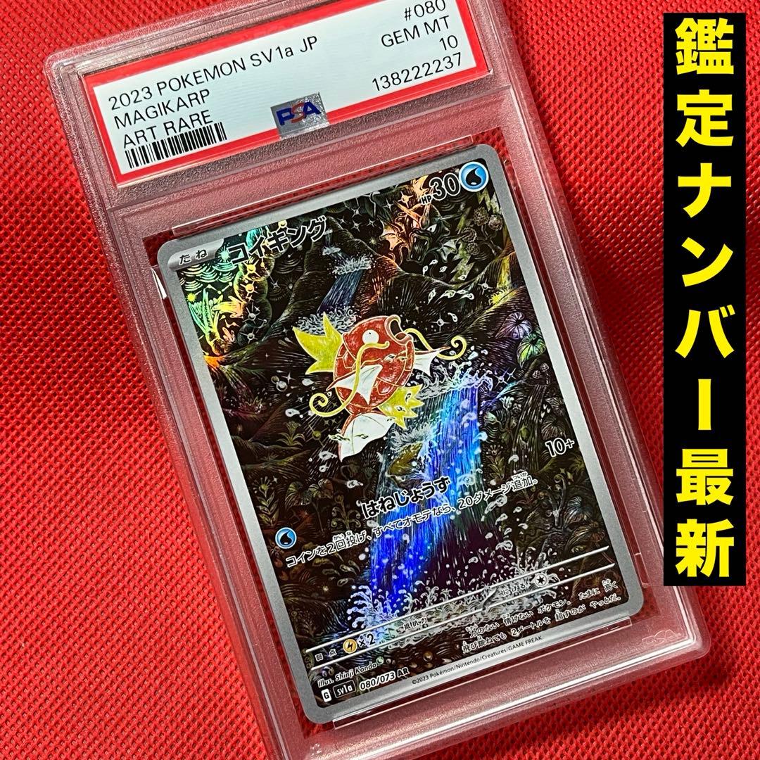 PSA10★ コイキング 080/073 AR ポケモンカード PSA10】 コイキング (AR) {080/073} [SV1a/トリプレットビート] [SV