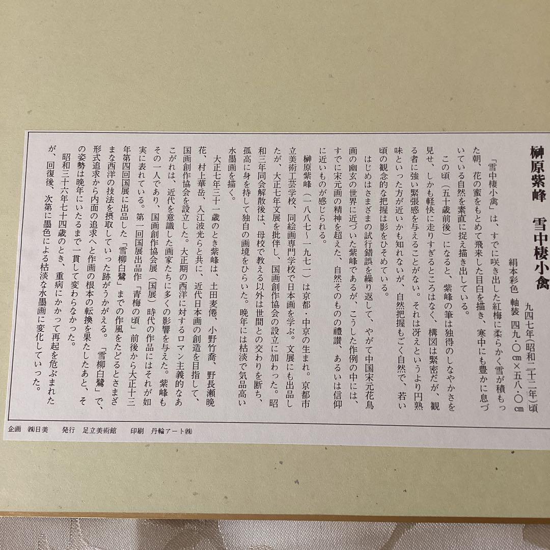 足立美術館所蔵　色紙工芸《榊原紫峰、横山大観、伊東深水、竹内栖鳳》四枚セット