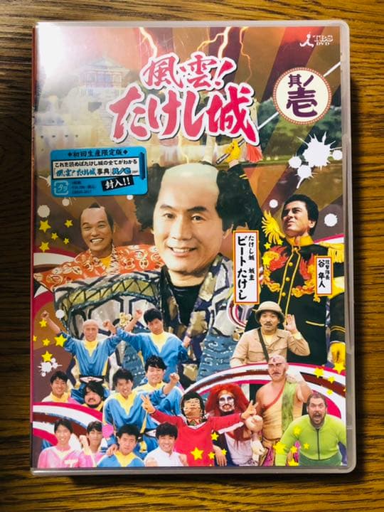 風雲!たけし城 其ノ壱〈3枚組〉　DVD 初回限定盤　たけし城事典付き