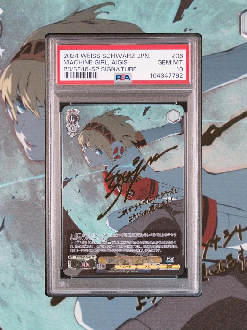 ヴァイスシュヴァルツ ペルソナ3 機械の少女アイギス SP PSA10