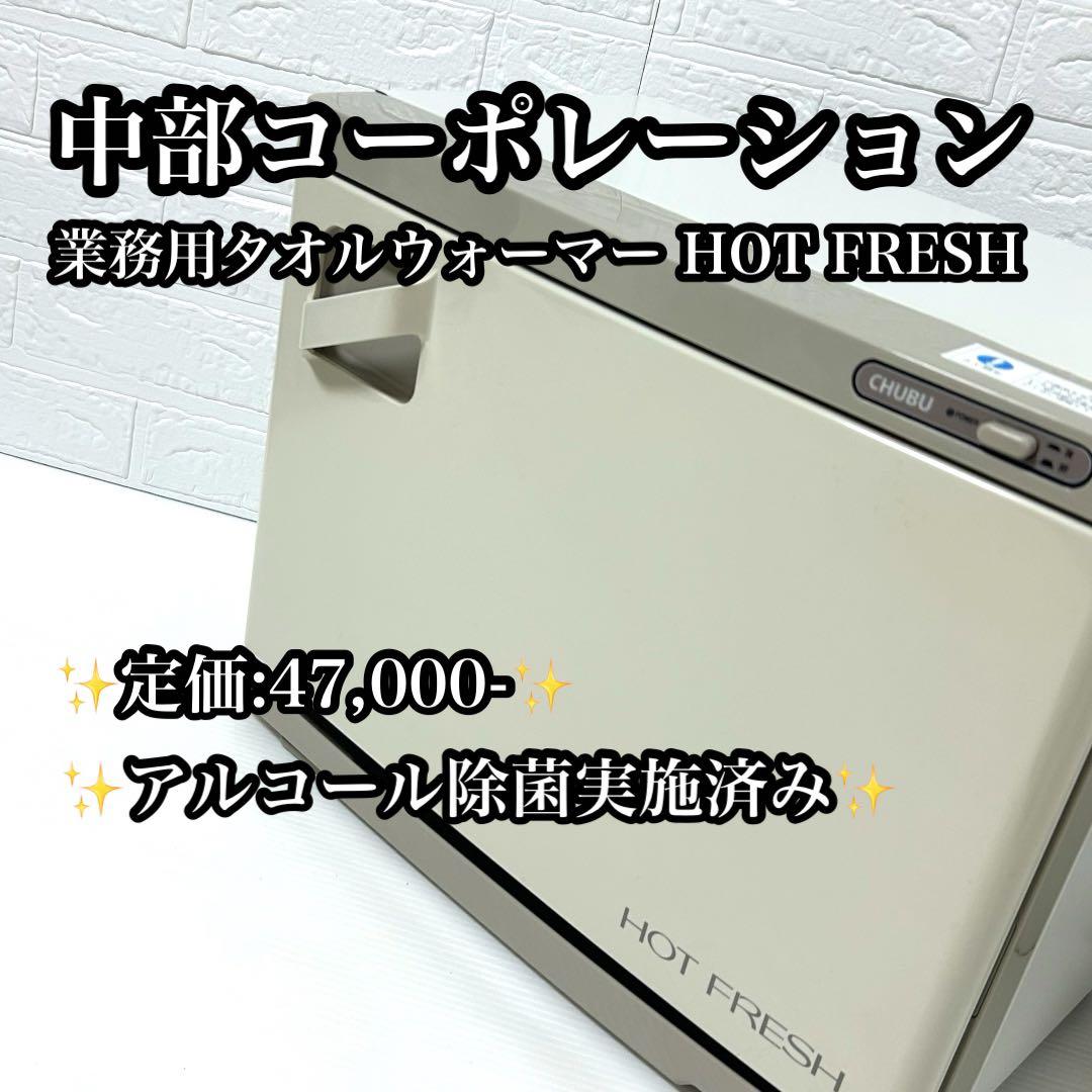【美品】中部コーポレーション タオルウォーマー 18L MT75SA 2段 タオルウォーマー＆クーラー CHC-8Fの卸・通販 | ビューティガレージ