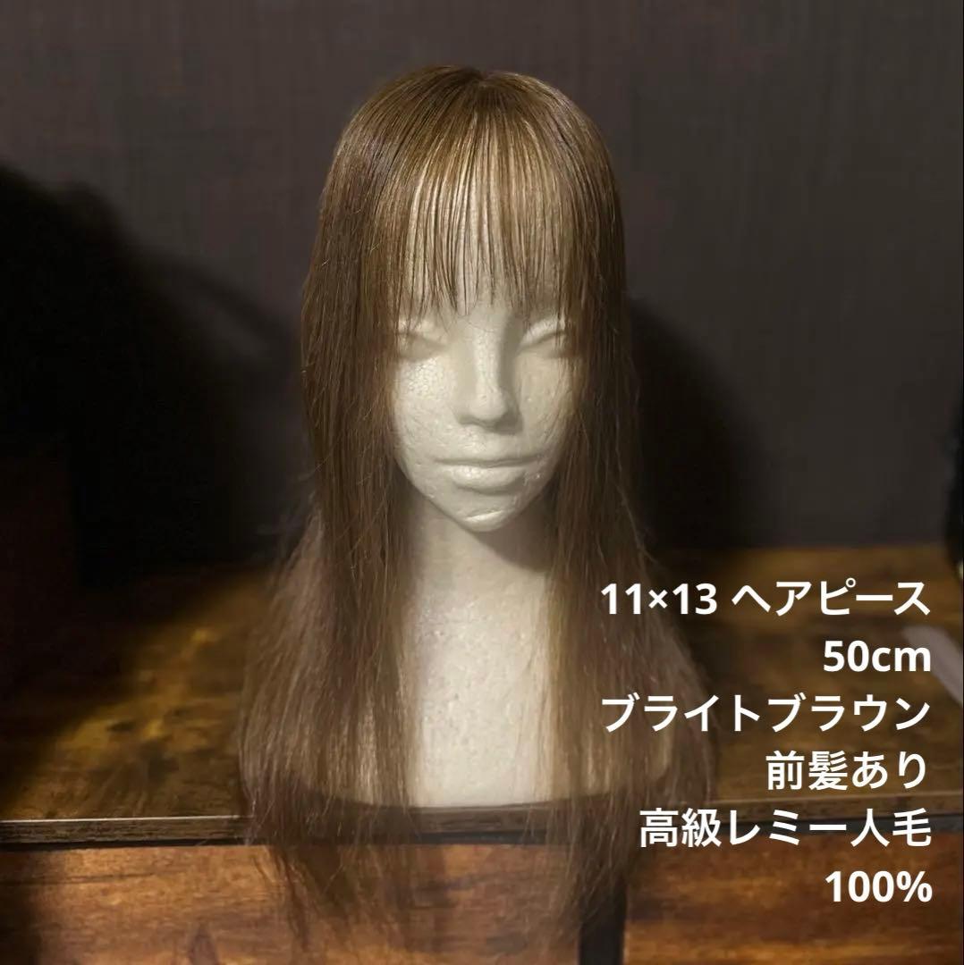 【値下中】高級レミー100% 人毛 ヘアピース ブライトブラウン 50cm