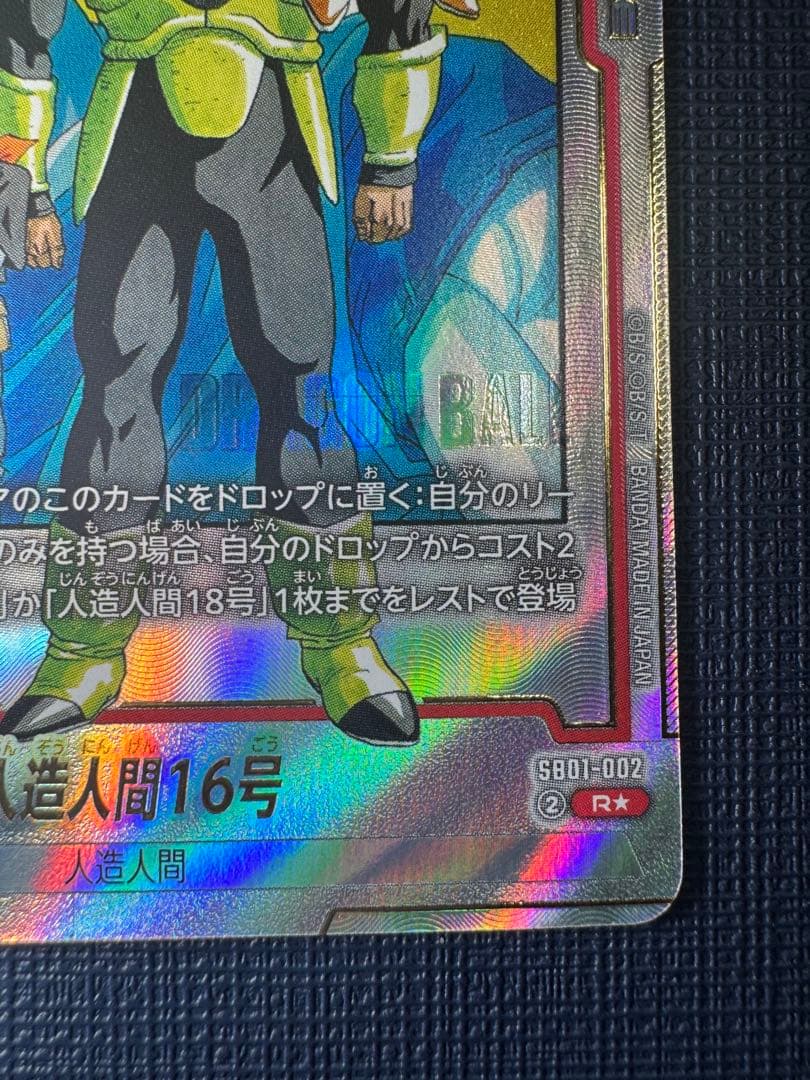 ドラゴンボールフュージョンワールド マンガブースター01 人造人間16