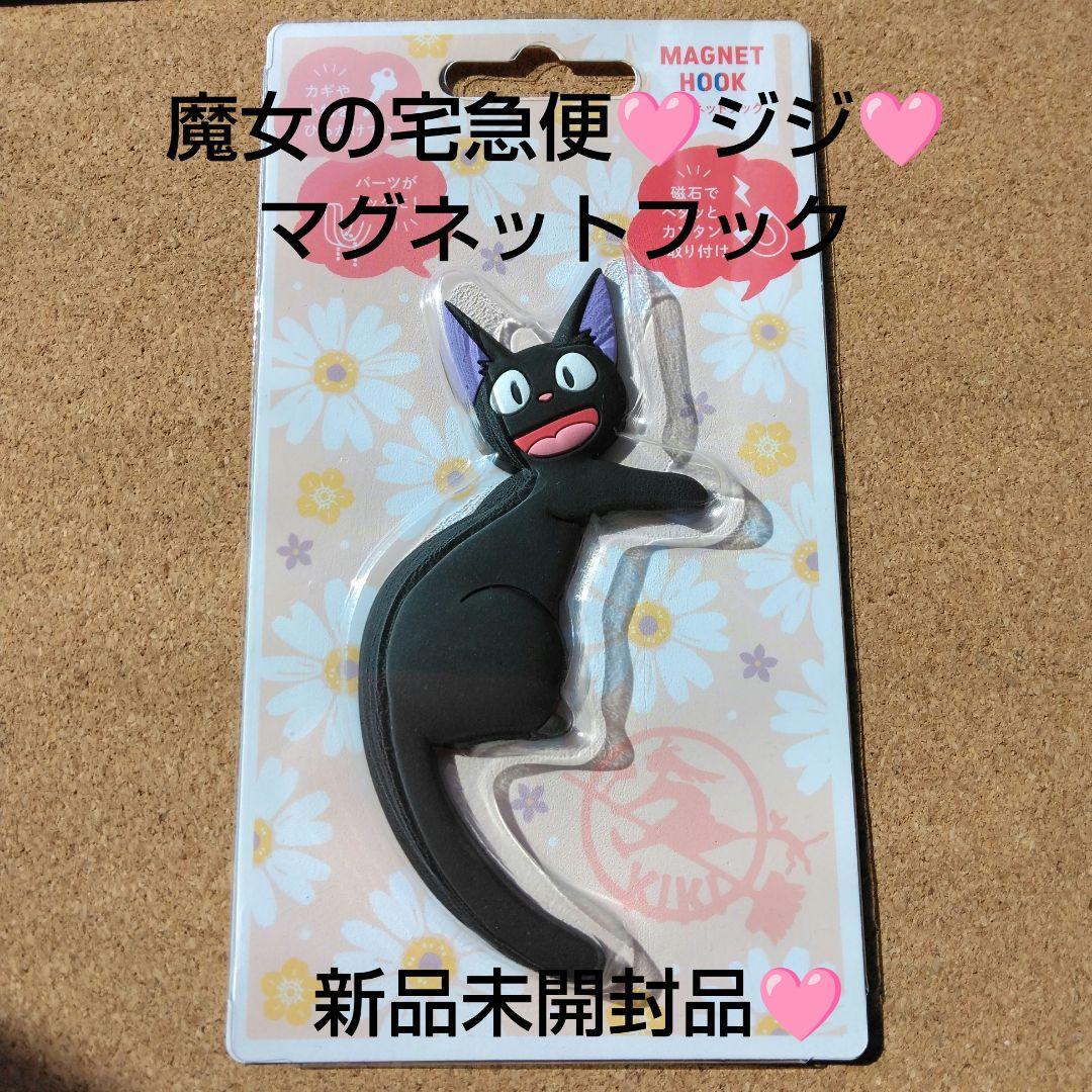 新品 魔女の宅急便 ジジ マグネットフック ジブリ スタジオジブリ