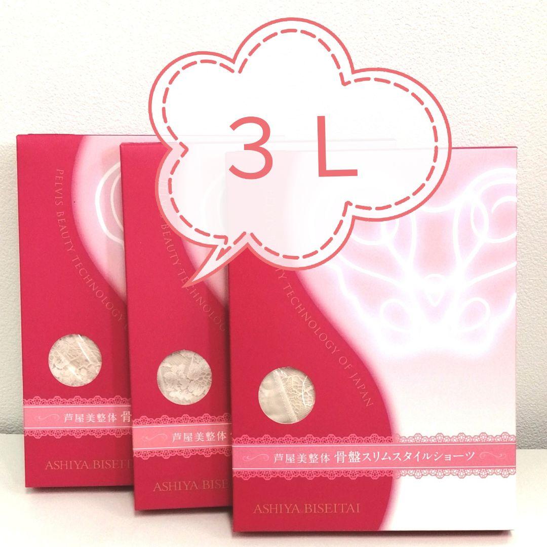 新品 正規品 芦屋美整体 ３Ｌ ピンクベージュ ３枚