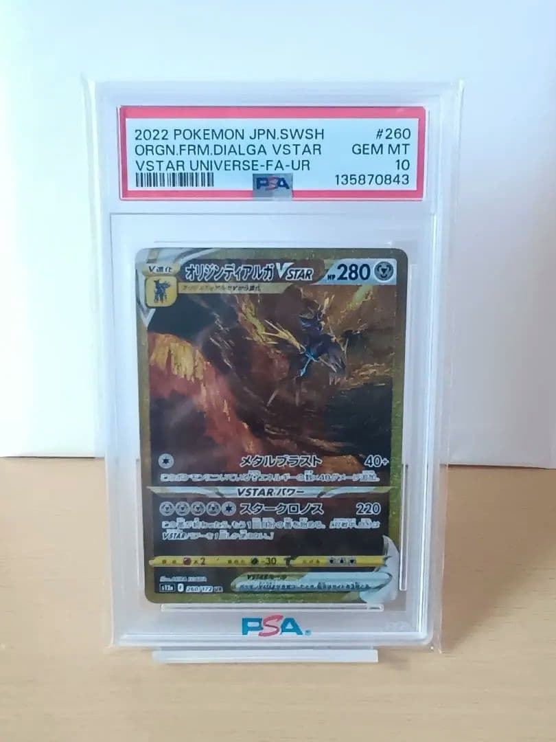 オリジンディアルガVSTAR UR psa10