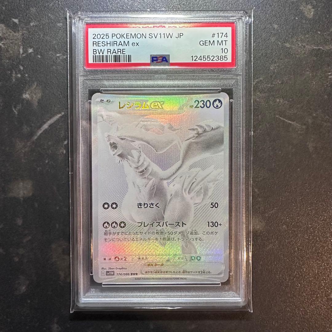 レシラムex BWR PSA10