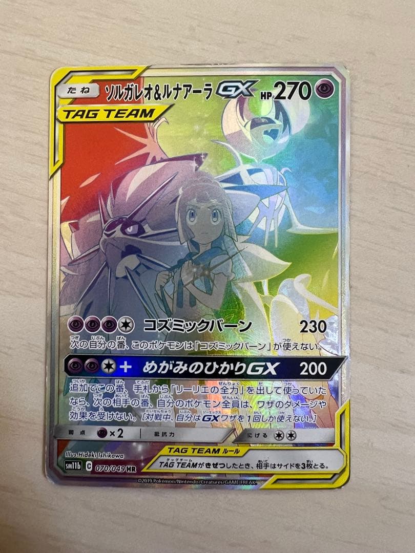 ポケモンカード　ソルガレオ&ルナアーラGX HR