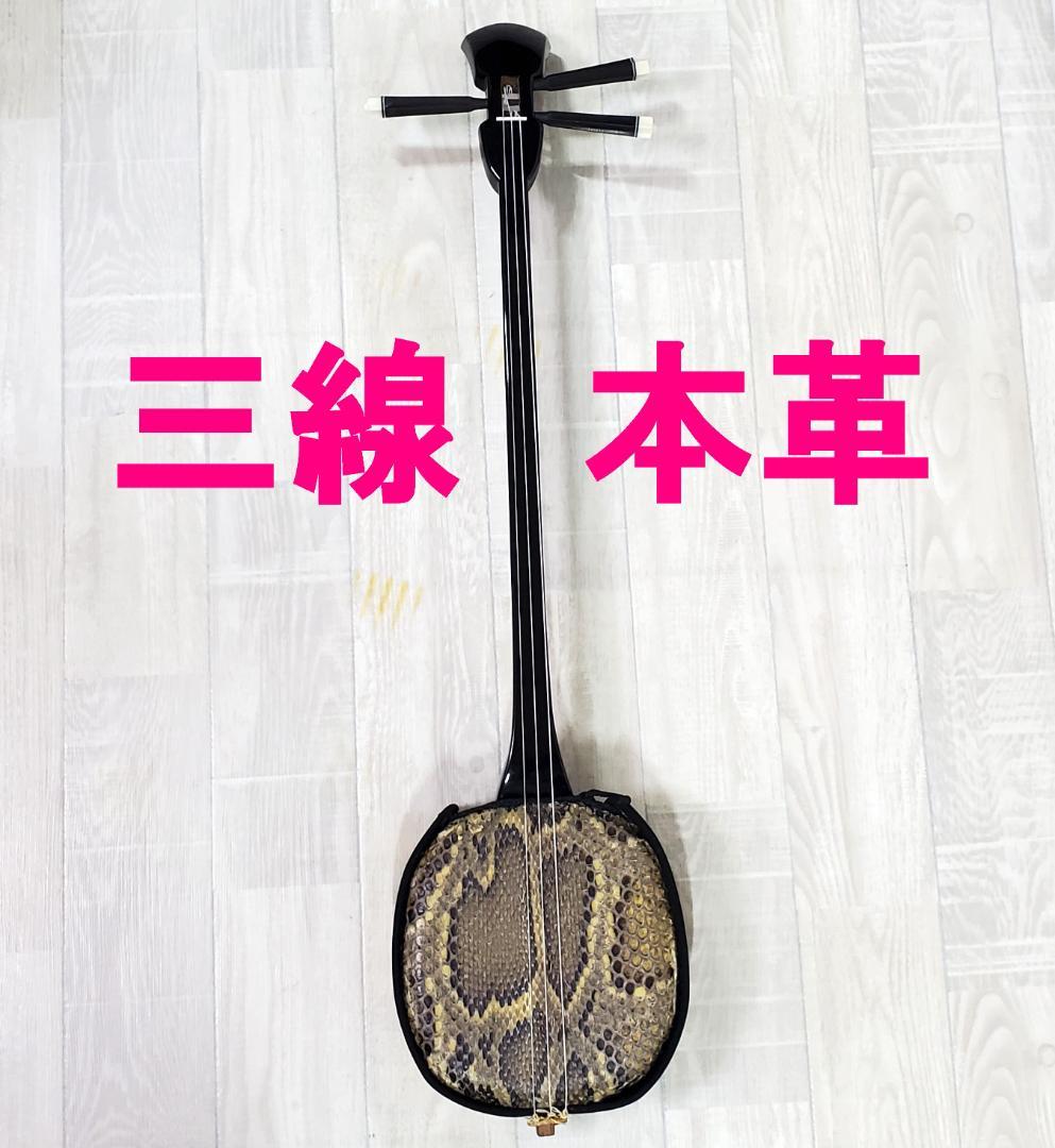 ル*ル様 ★三線★沖縄三味線★本革 ヘビ革 本皮 蛇皮★
