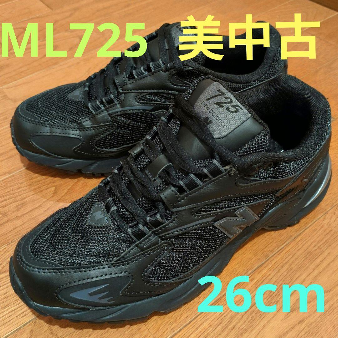 ニューバランス ML725 オールブラック　26.0センチ