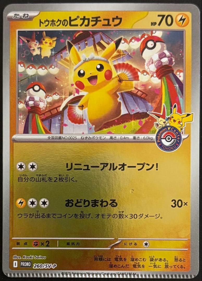 トウホクのピカチュウ 260/SV-P クリンプエラー