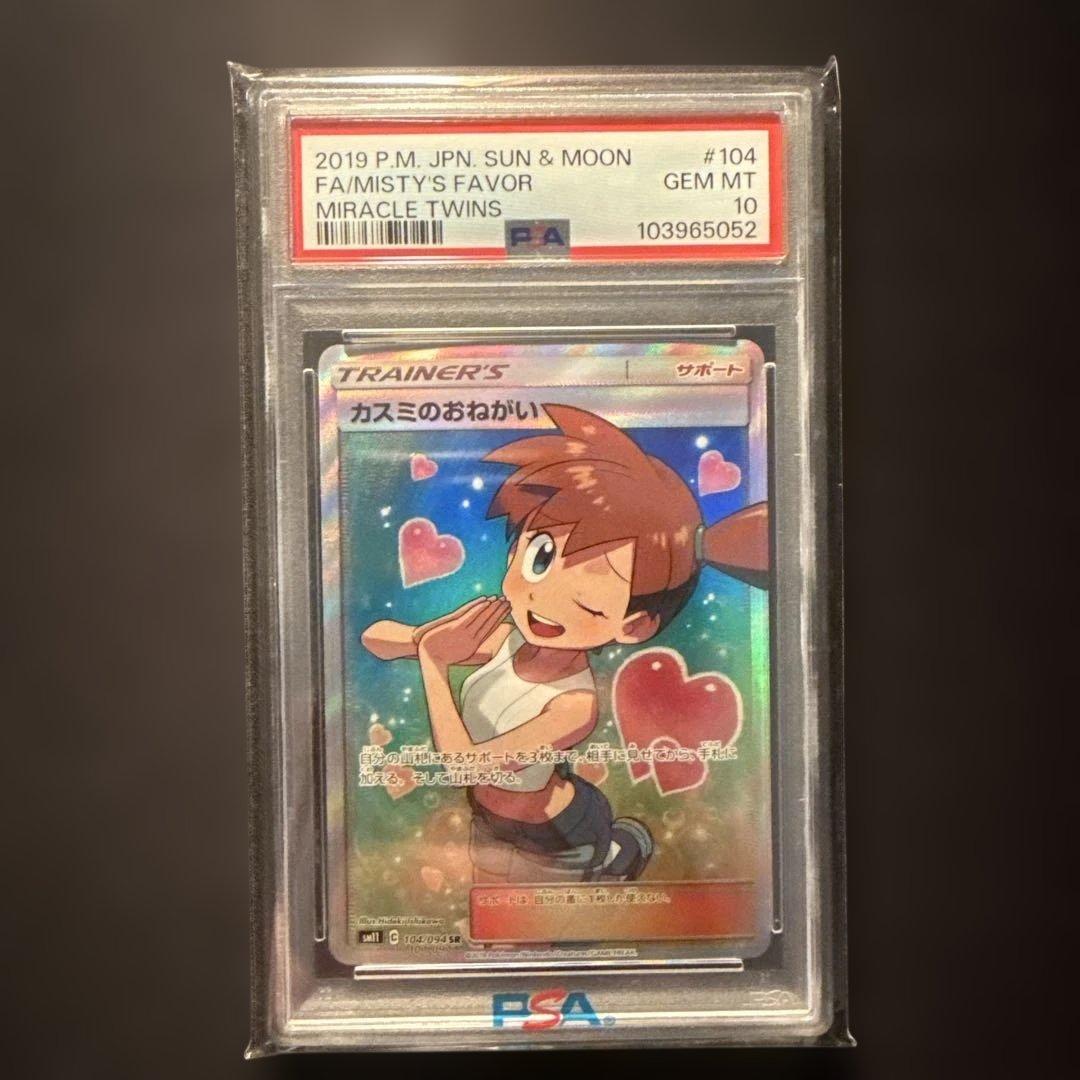 【PSA10】カスミのおねがい SR SM11 ミラクルツイン 104/094 20220901023232-0.webp