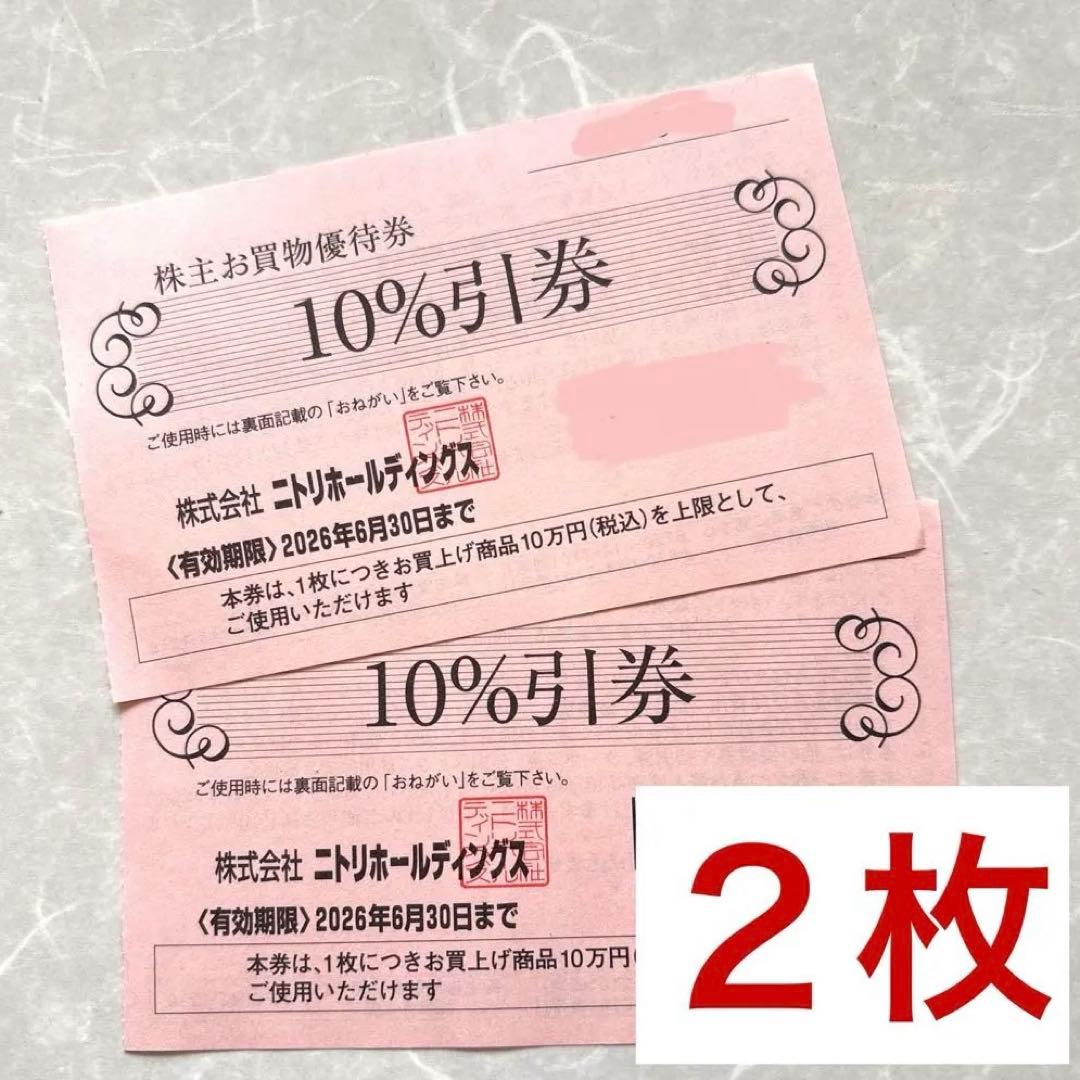 ニトリ10%引き 株主優待券 有効期限2026年6月30日 - メルカリ