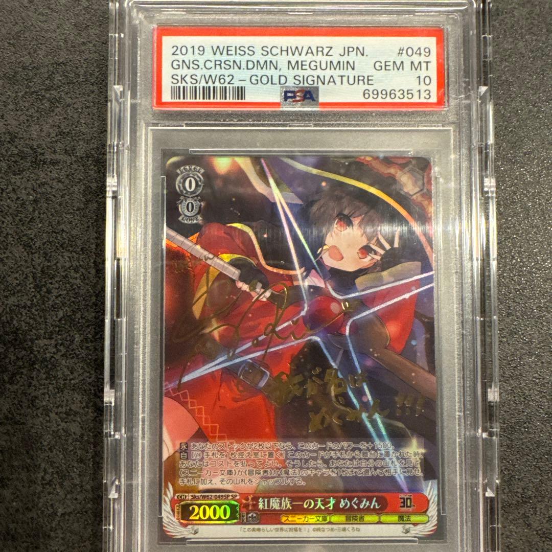 ヴァイスシュヴァルツ めぐみん PSA10
